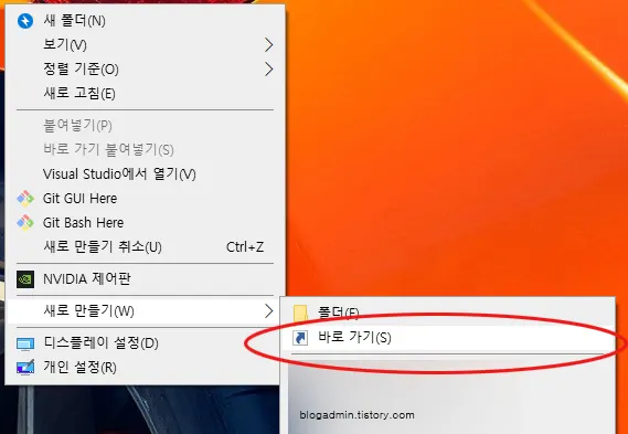 바로 가기 링크 새로 만들기