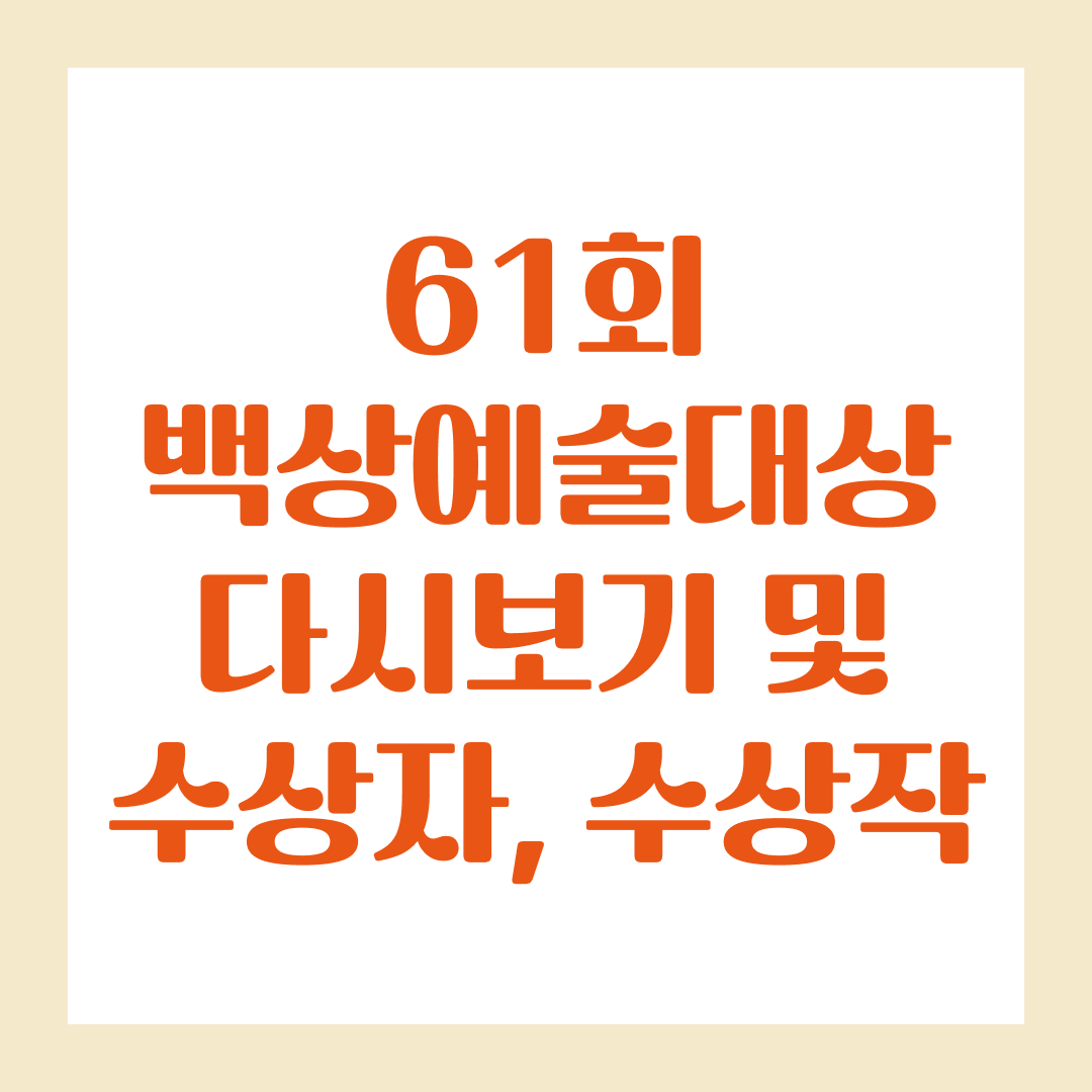 61회 백상예술대상 다시보기 및 수상자, 수상작 리스트 총정리