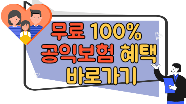 무료 100% 공익보험 혜택 바로가기