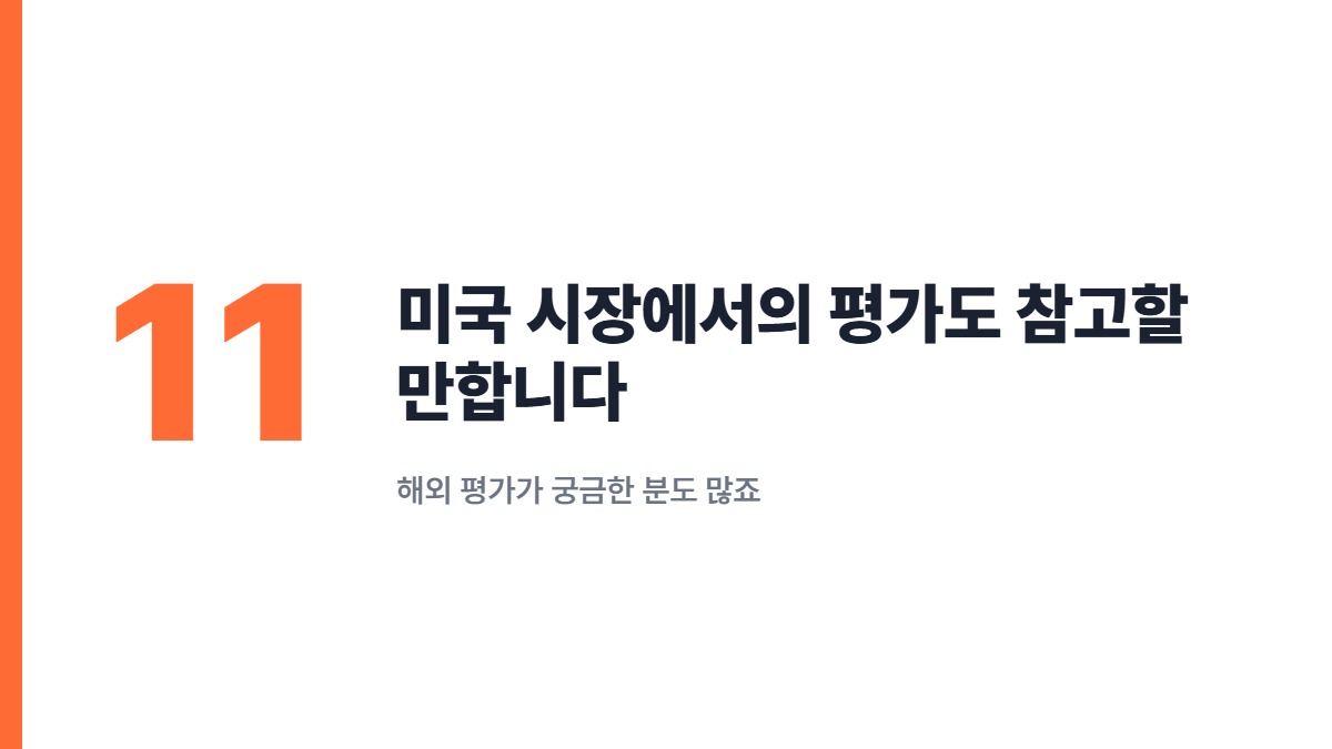 미국 시장에서의 평가도 참고할 만합니다 — 해외 평가가 궁금한 분도 많죠