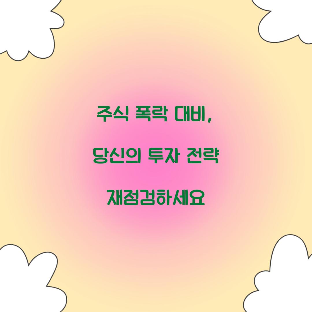 주식 폭락 대비