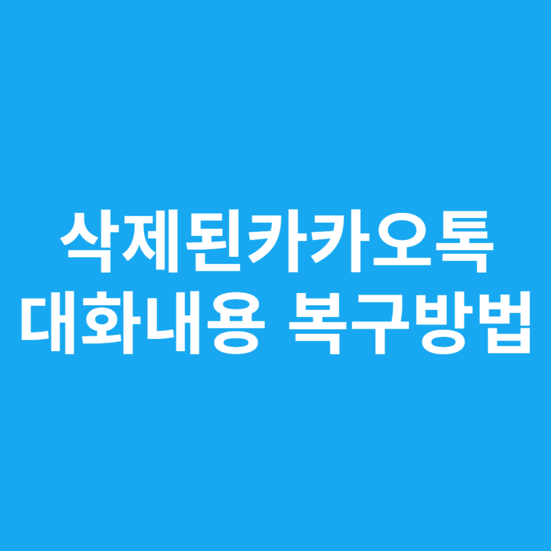 삭제된카카오톡 대화내용 복구방법