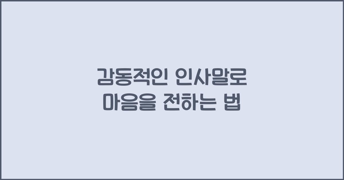 감동적인 인사말