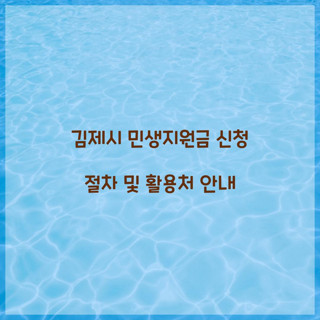 김제시 민생지원금 신청