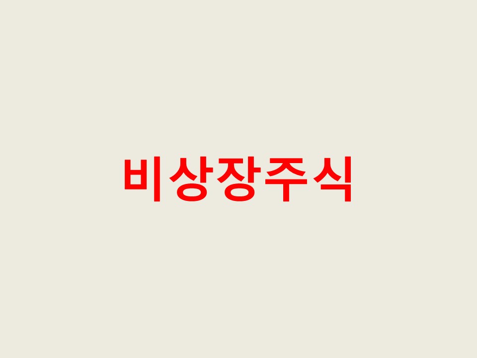 다양한 주식