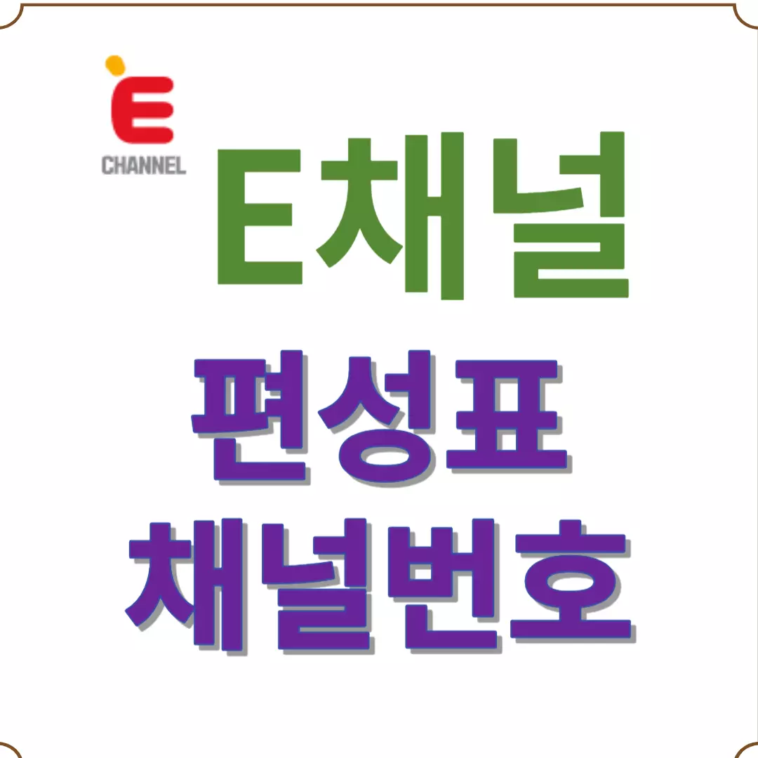 e채널 편성표-e채널 채널번호/E Channel 편성표-E Channel 채널번호