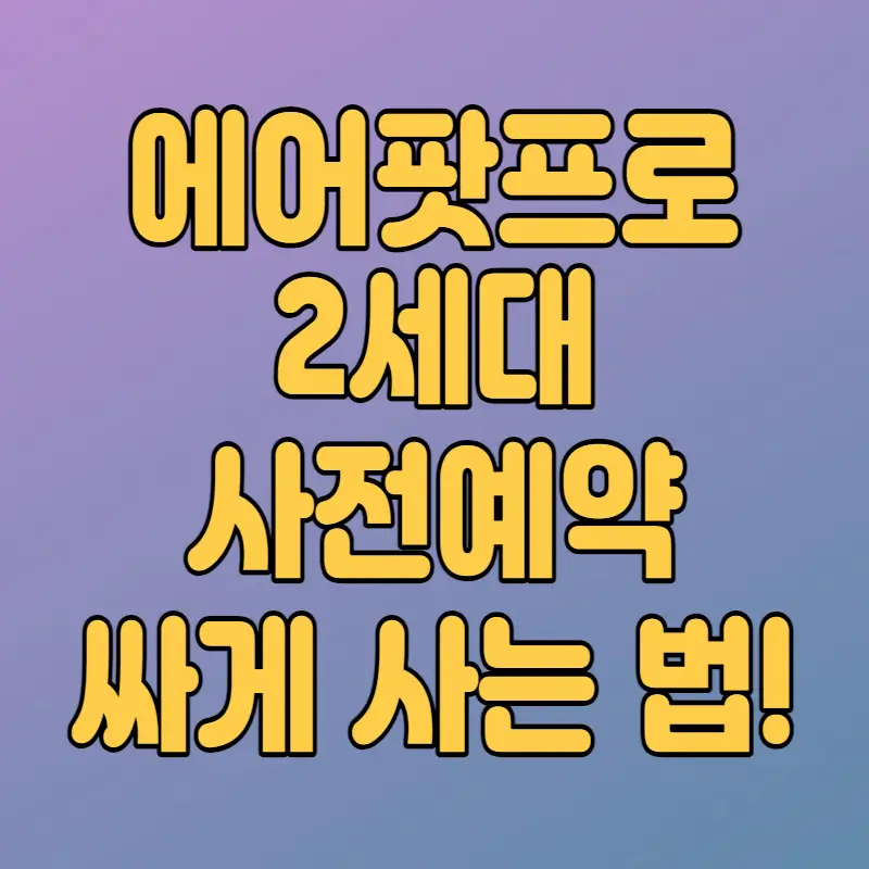 에어팟프로 2세대 사전예약
