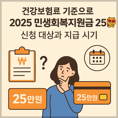 건강보험료 기준으로 2025 민생회복지원금 25만원 신청 대상과 언제 지급