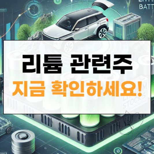 리튬 관련주 썸네일