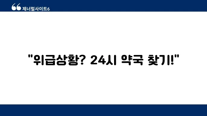 24시 약국 운영 현황