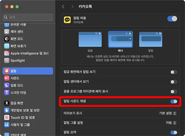 카카오톡 메시지 수신시 알림창은 보이는 데 알림음이 울리지 않는다면 아래에 있는 "알림 사운드 재생"의 토글 스위치를 켜주면 된다.
