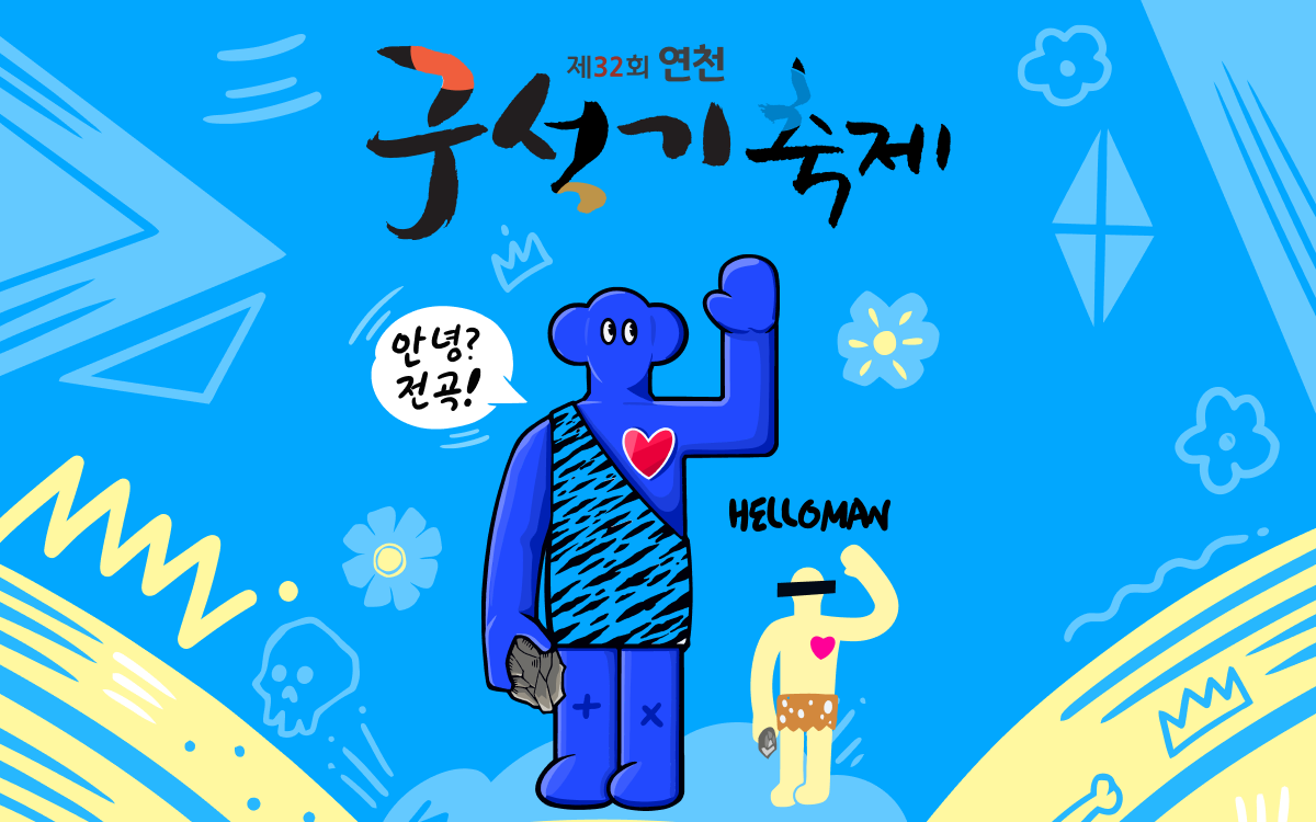 2025 연천 구석기 축제 총정리(체험, 주차, 공연)