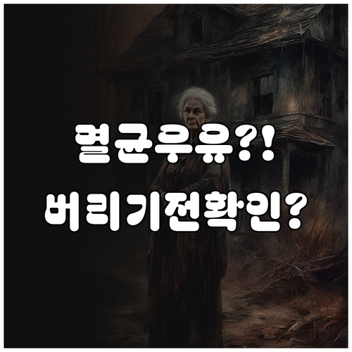 유통기한 지난 멸균우유 버리기 전에 ..