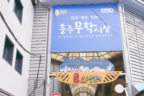 파란 바탕에 흰색 글씨로 충주 무학시장이라 쓰여 있는 간판
