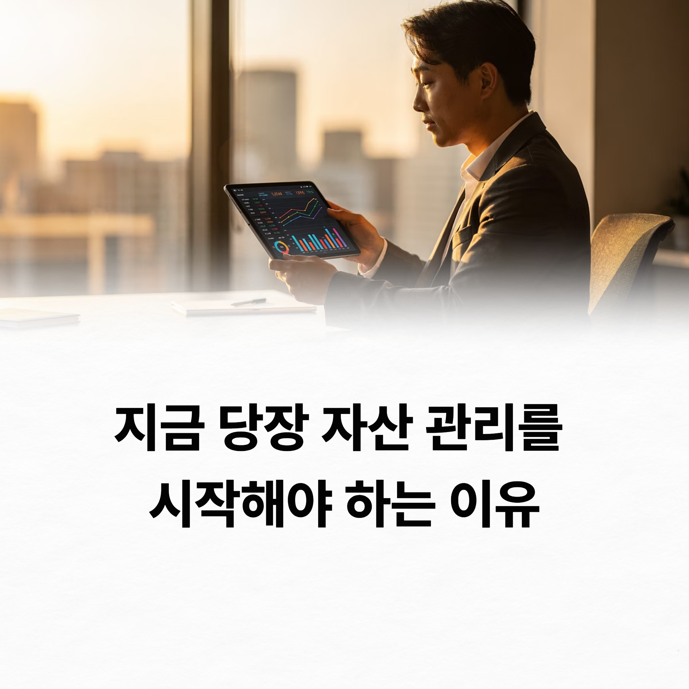 왜 지금 자산 관리