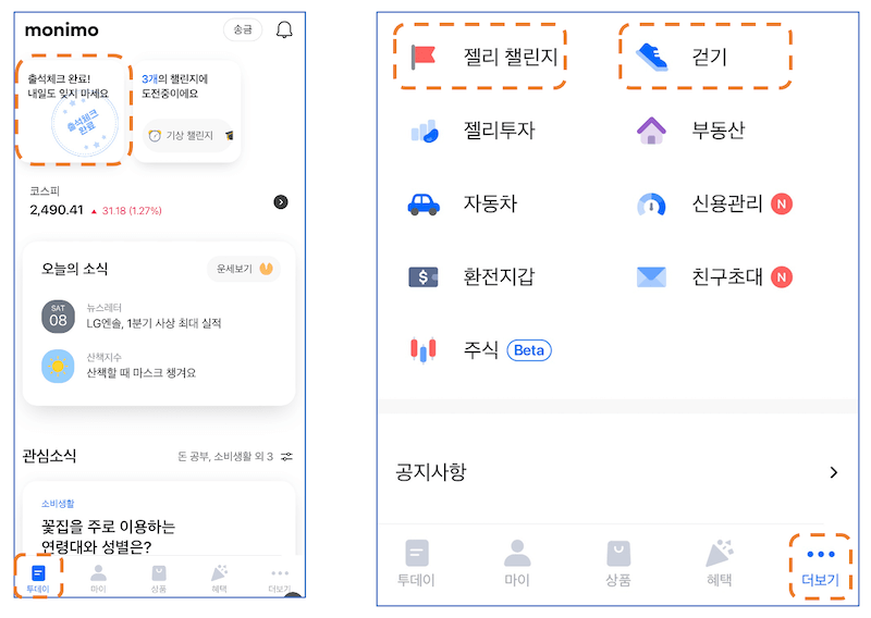 모니모-출석-걷기-및-젤리-챌린지-접속경로를-보여주는-그림-홈화면-및-더보기-화면