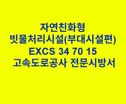 자연친화형 빗물처리시설(부대시설편) EXCS 34 70 15 한국고속도로공사 전문 시방서