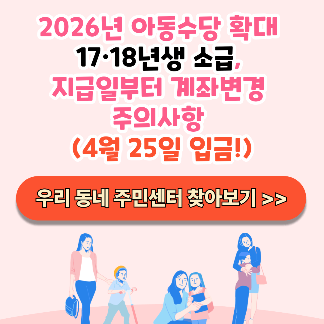 2026년 아동수당 확대 2017 2018년 소급 지급일 4월 25일 신청 바로가기