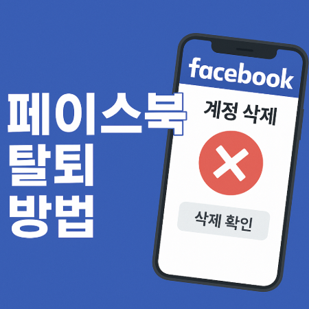 페이스북 탈퇴하는 방법