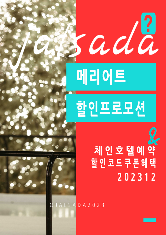 메리어트 12월 프로모션코드 20% 추가할인 겨울패키지 체인호텔예약