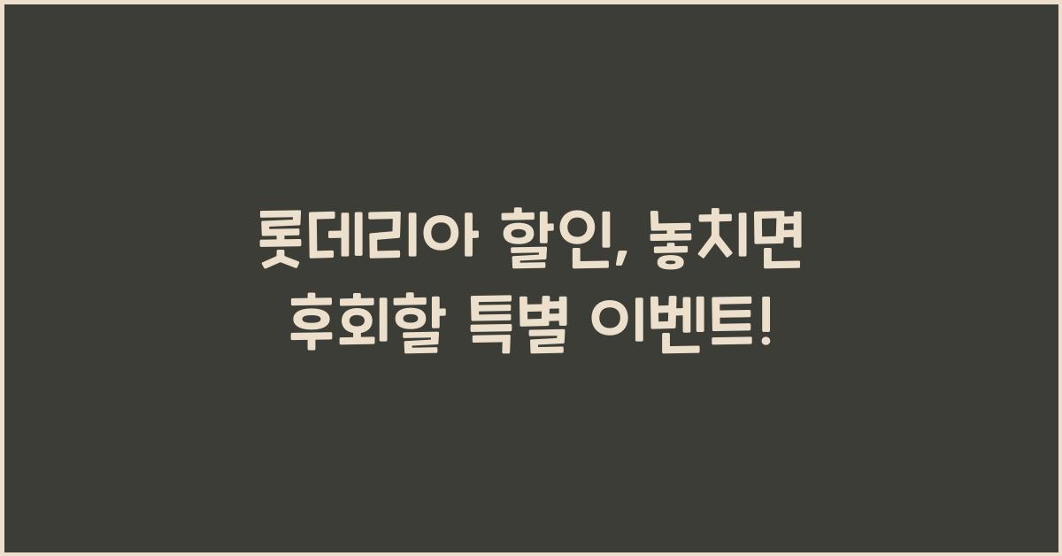 롯데리아 할인