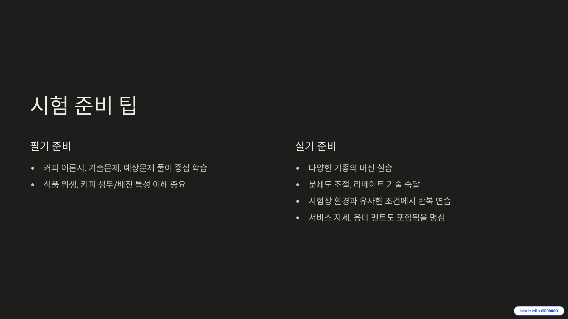 커피바리스타전문가 1급 자격증 전망, 조건, 시험