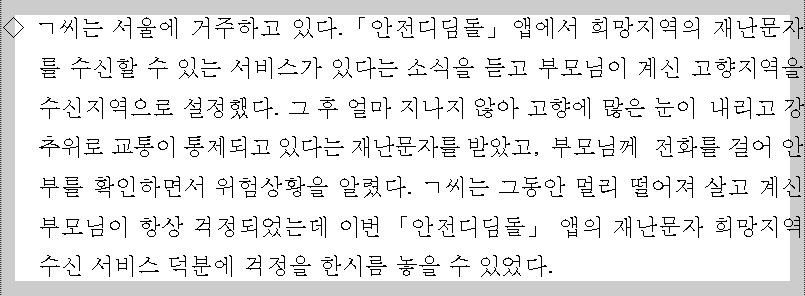 안전디딤돌 앱 희망지역 수신 서비스 사례입니다