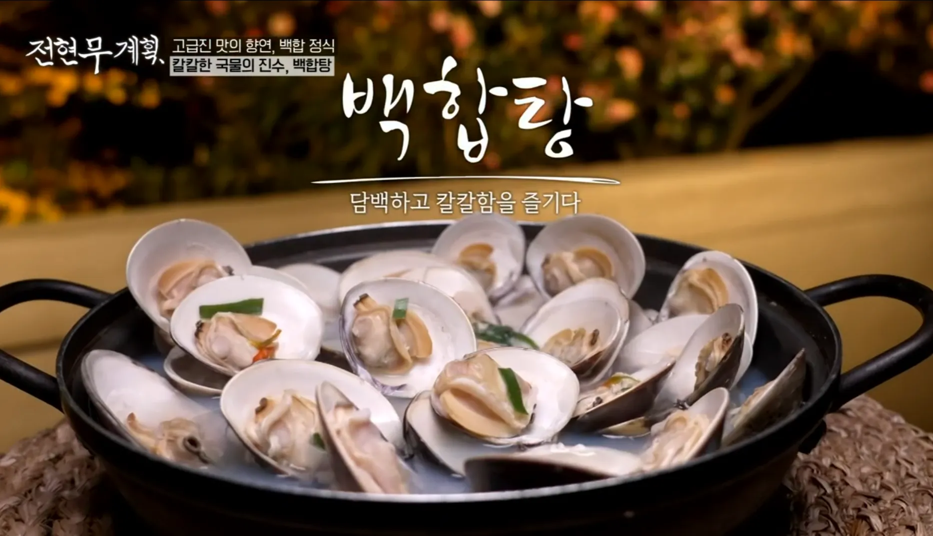 전현무계획 14화 고창 백합정식 백합탕