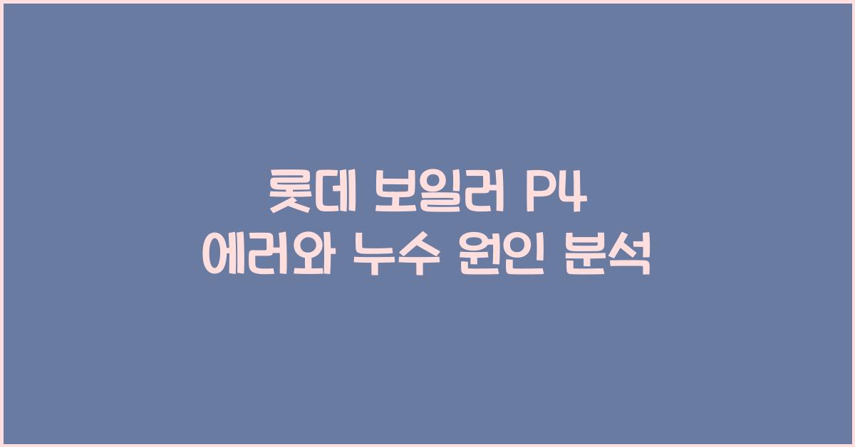 롯데 보일러