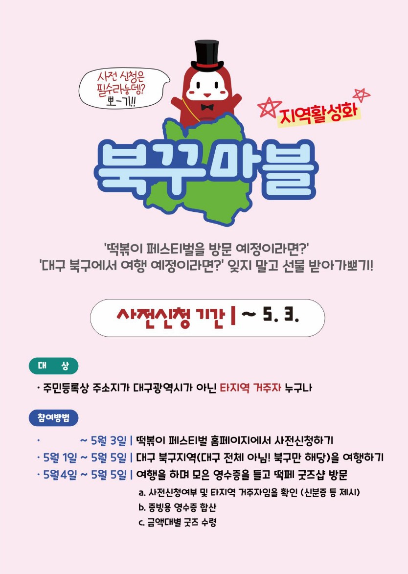 대구 떡볶이 페스티벌 함께해뽀기 북꾸마블