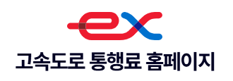 고속도로 통행료 미납조회 납부방법