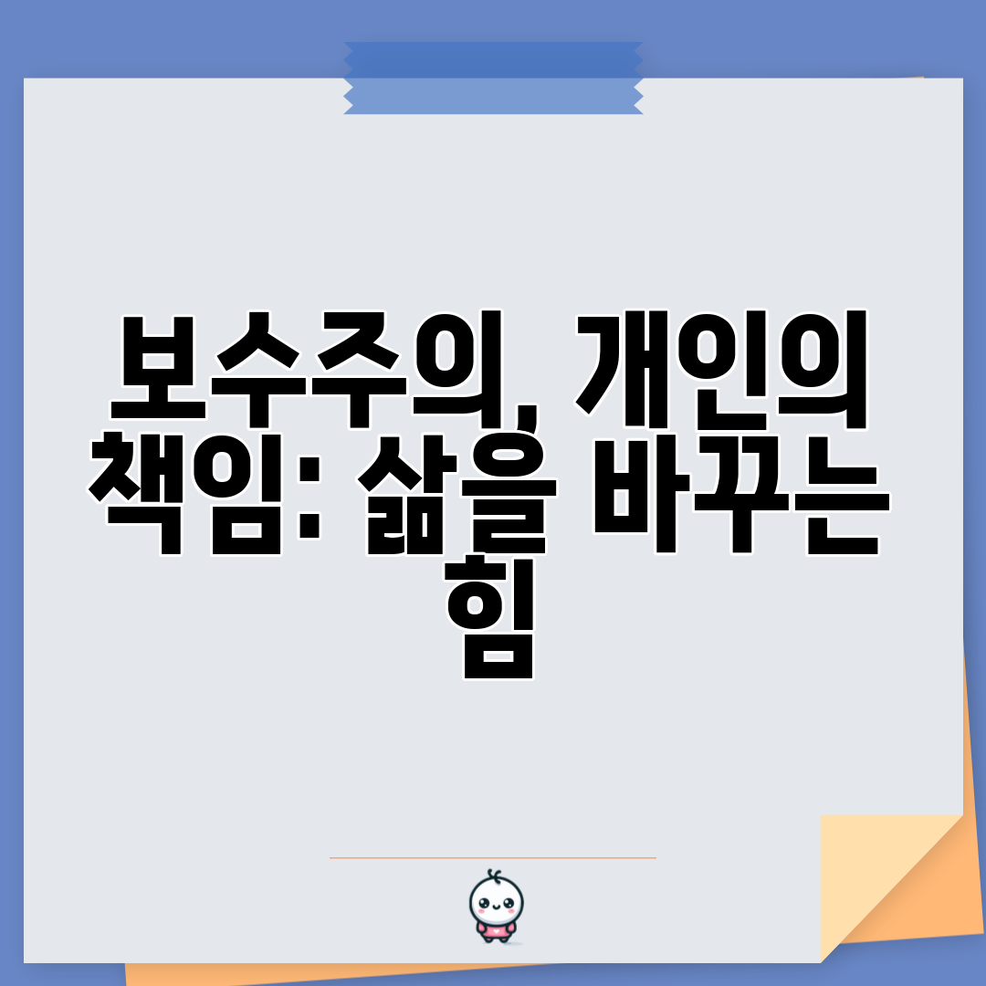 보수주의, 개인의 책임 삶을 바꾸는 힘