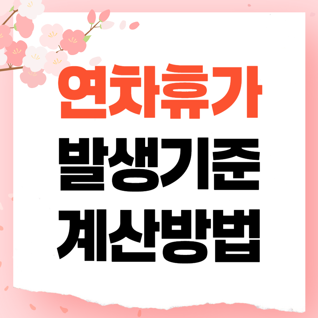 연차 발생기준 및 연차수당 계산방법