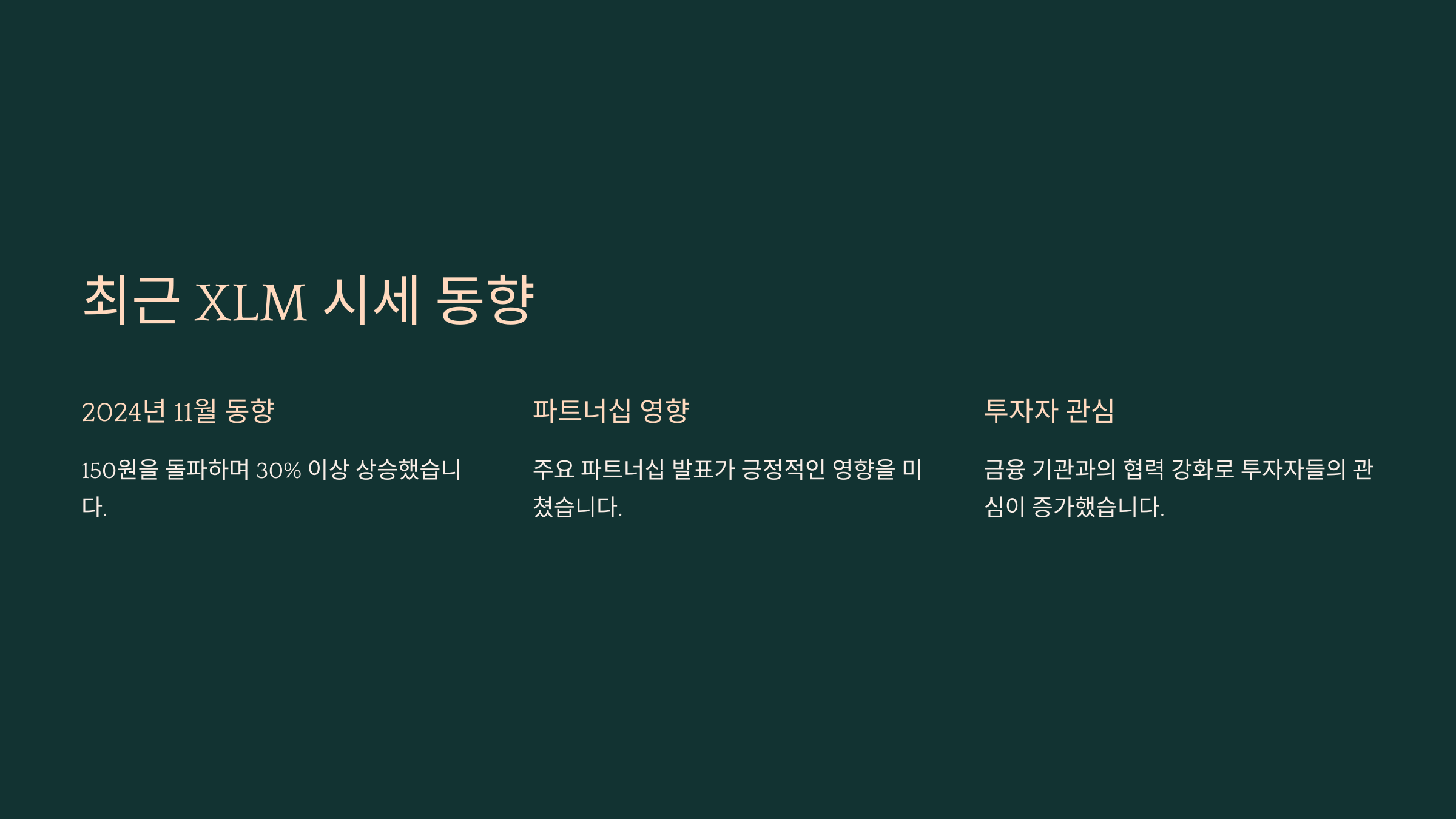 최근 XLM 시세 동향