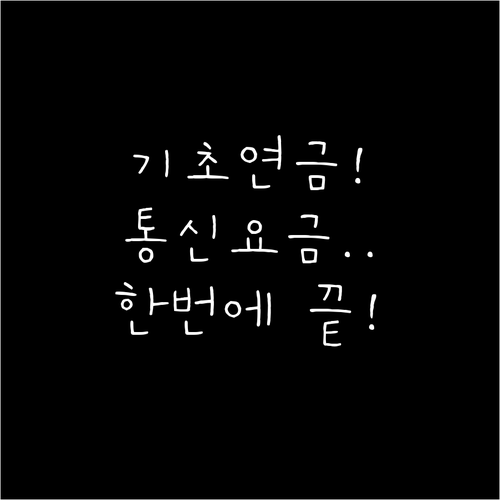 기초연금과 통신요금 감면 혜택, 서류..
