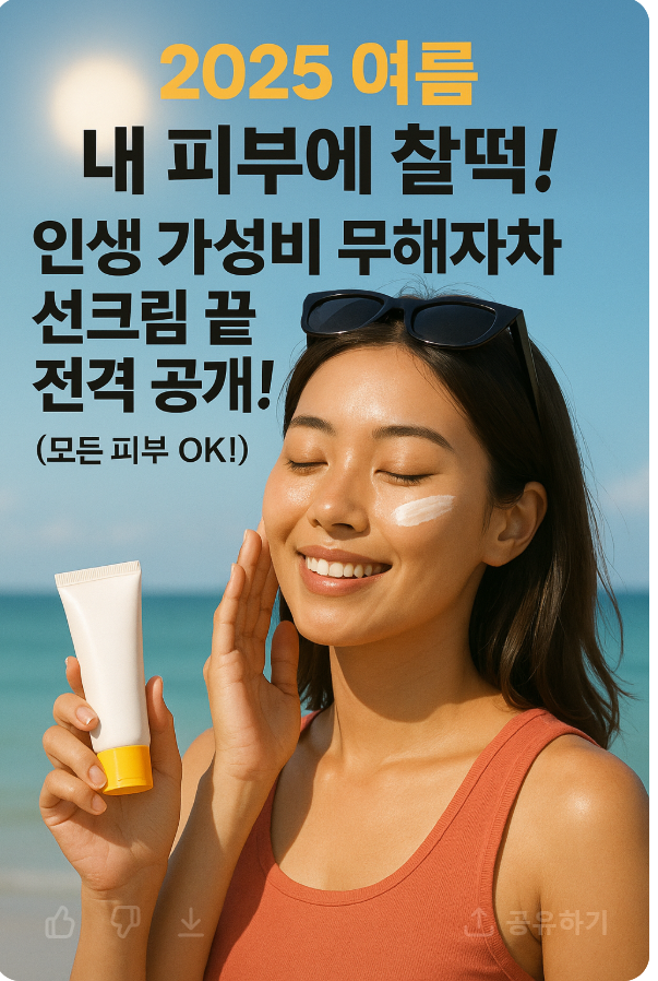 ☀️ 2025 여름, 내 피부에 찰떡! 인생 가성비 무해자차 선크림 끝판왕 전격 공개! (모든 피부 OK!) 😎