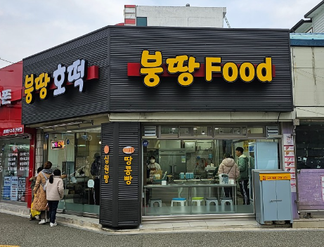 붕땅호떡 외관사진