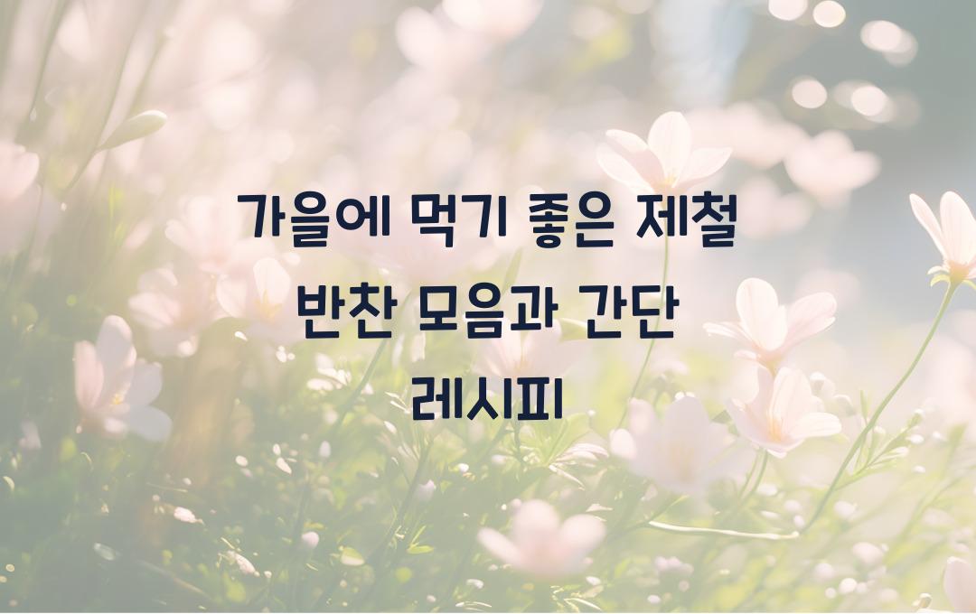  가을에 먹기 좋은 제철 반찬 모음