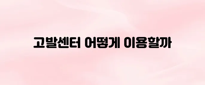 소비자보호원 고발센터 바로가기