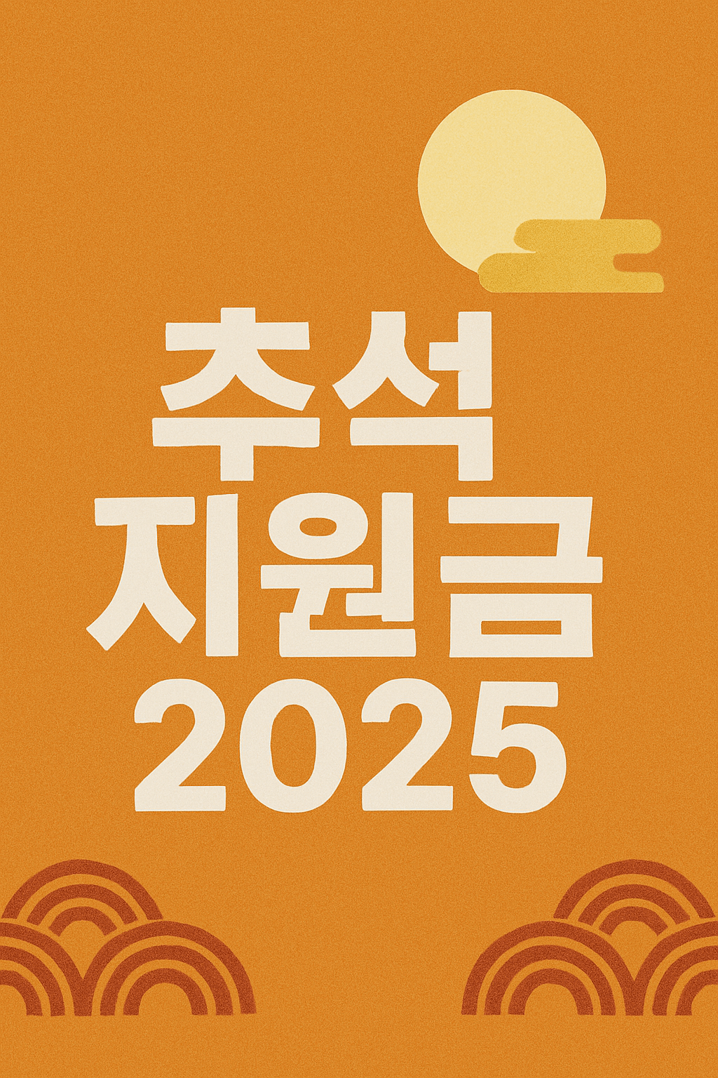 추석지원금 2025