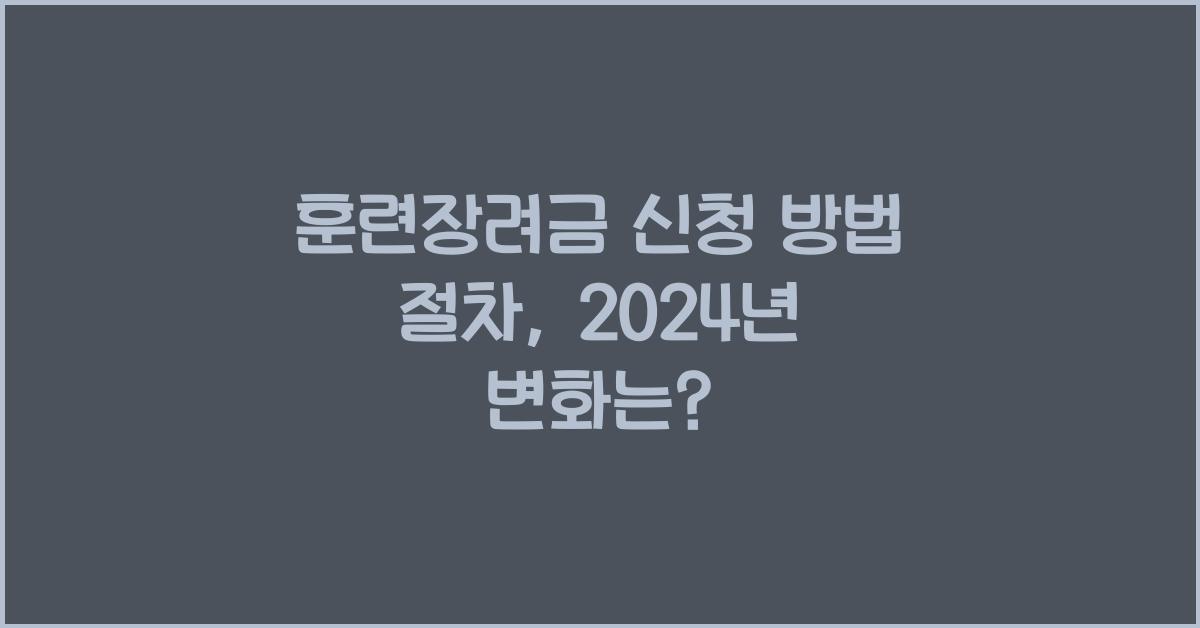 훈련장려금 신청 방법 절차