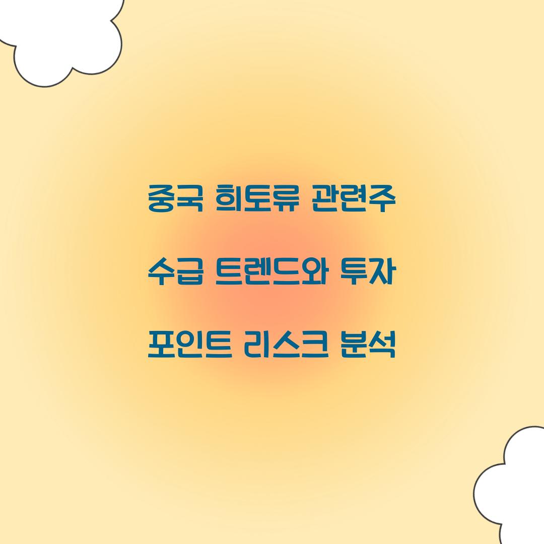 중국 희토류 관련주