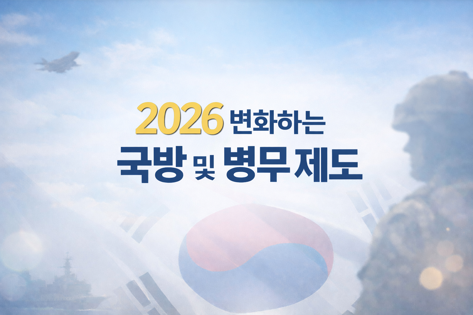 예비군 훈련비 신설부터 급식비 인상까지, 2026년 국방정책 변화 안내해요