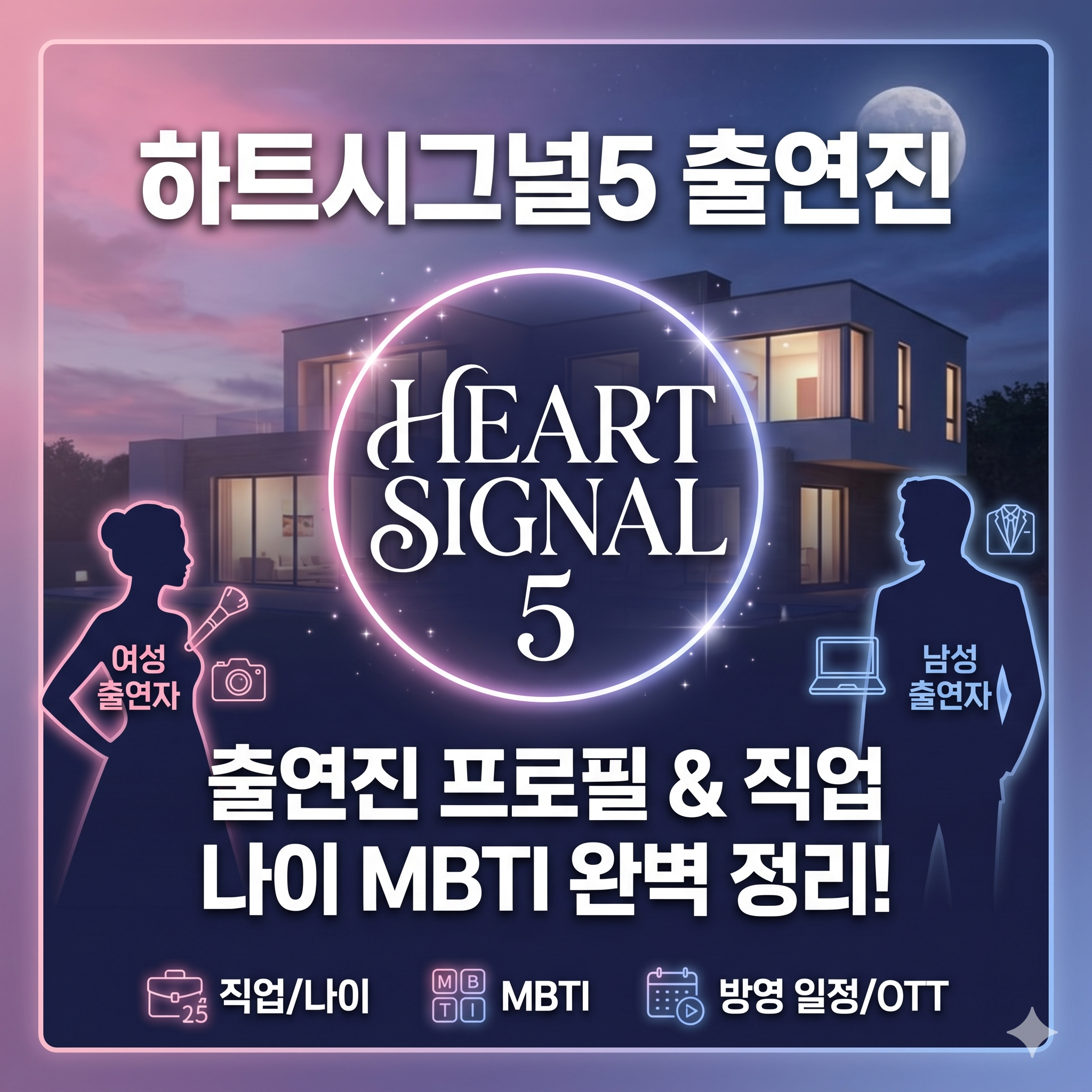 하트시그널5 출연진 프로필과 직업 나이 MBTI 방영 정보 총정리