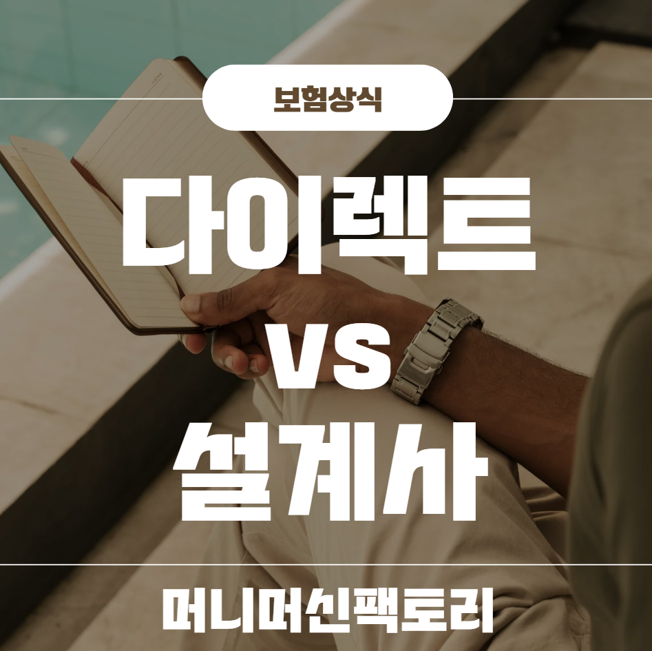 보험 다이렉트 설계사 차이