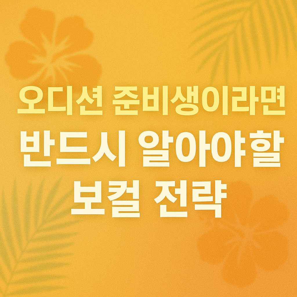 오디션 준비생이라면 반드시 알아야 할 보컬 전략 사진