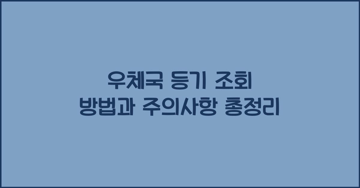 우체국 등기 조회