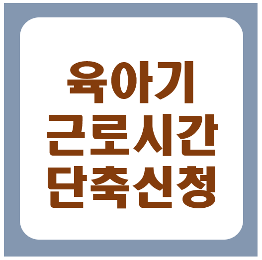 육아기 근로시간 단축신청