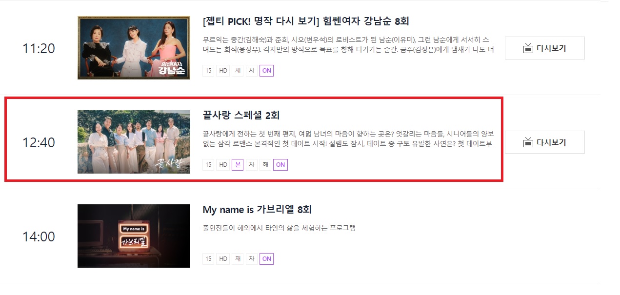 끝사랑 재방송 - 편성표에서 끝사랑 스페셜 찾기