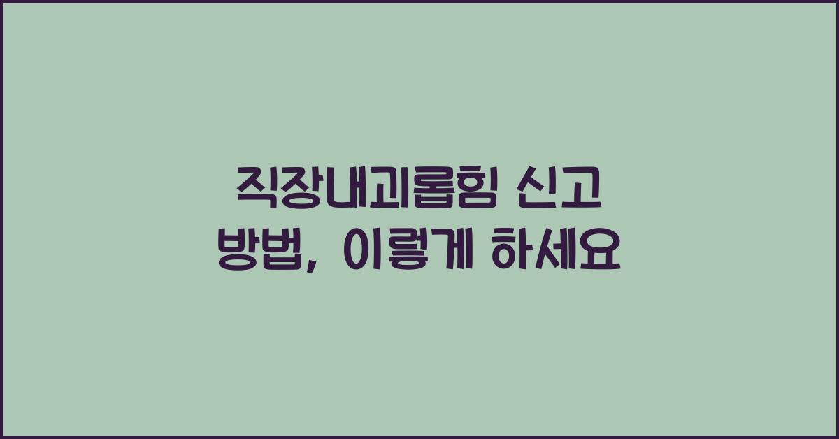 직장내괴롭힘 신고 방법